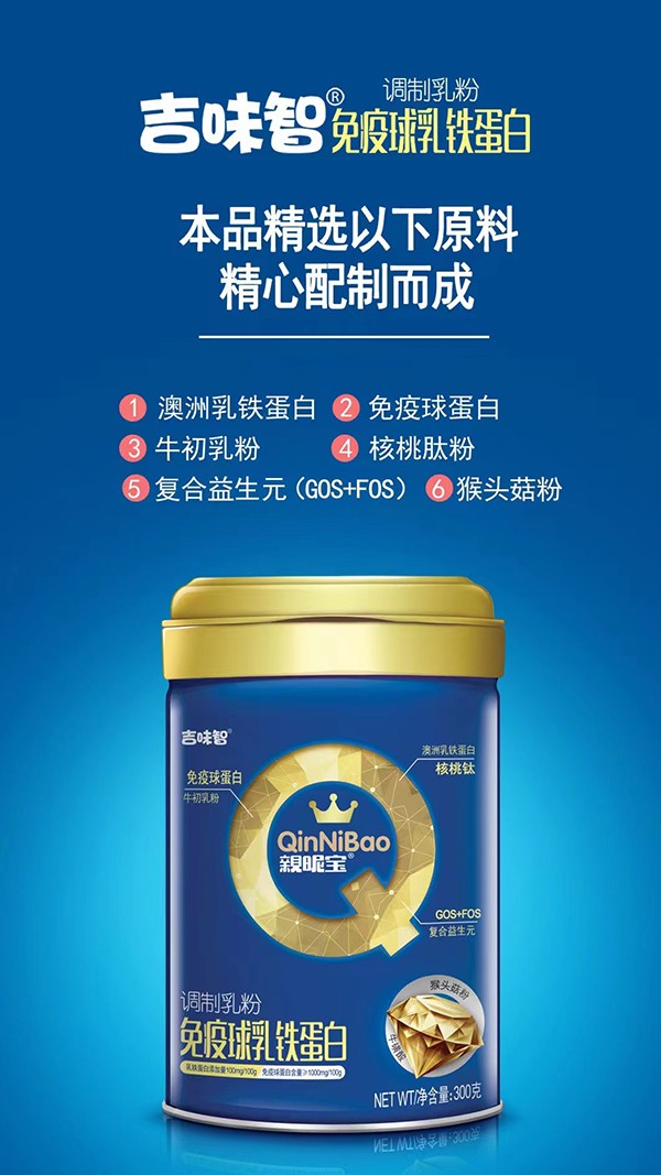 吉味智親昵寶免疫球乳鐵蛋白調(diào)制乳粉海報