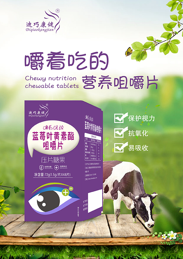 迪巧康健藍(lán)莓葉黃素酯咀嚼片.jpg 迪巧康健藍(lán)莓葉黃素酯咀嚼片.jpg