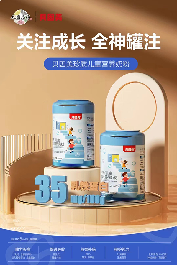 貝因美珍質(zhì)兒童營(yíng)養(yǎng)奶粉.jpg 貝因美珍質(zhì)兒童營(yíng)養(yǎng)奶粉.jpg