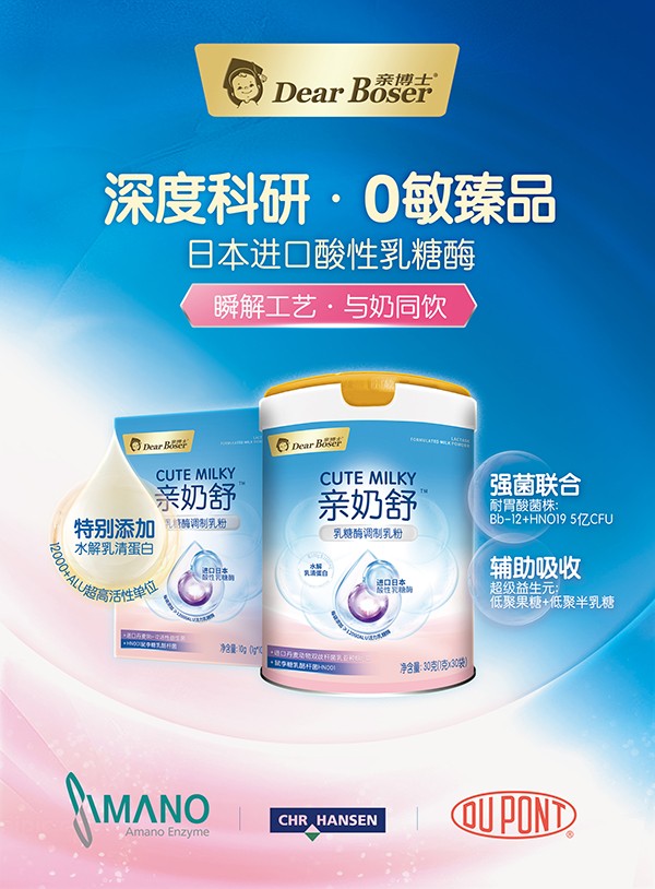 親博士親奶舒乳糖酶調(diào)制乳粉招商.jpg