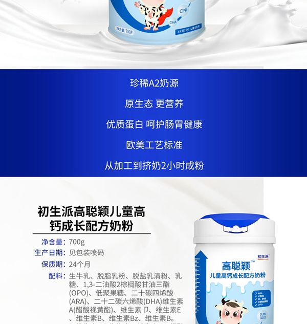 初生派高聰穎兒童高鈣成長配方奶粉 (2).jpg