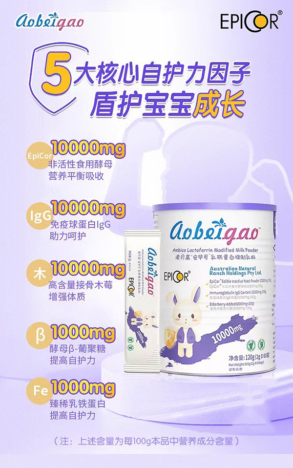 澳貝高EpiCor安畢可乳鐵蛋白調制乳粉.jpg