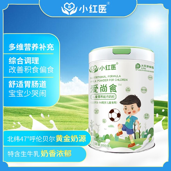 小紅醫(yī)愛(ài)尚食兒童營(yíng)養(yǎng)配方奶粉.jpg