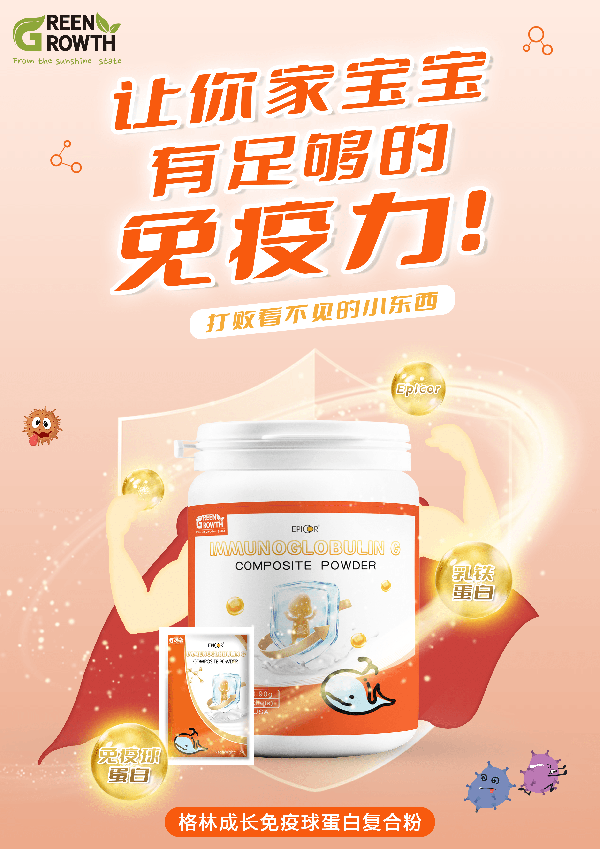 格林成長(zhǎng)免疫球蛋白復(fù)合粉1