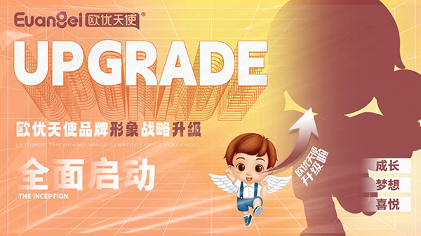 歐優(yōu)天使品牌形象戰(zhàn)略升級正式啟動(dòng).jpg 歐優(yōu)天使品牌形象戰(zhàn)略升級正式啟動(dòng).jpg