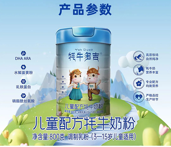 牦牛多吉兒童配方牦牛奶粉1_04.jpg