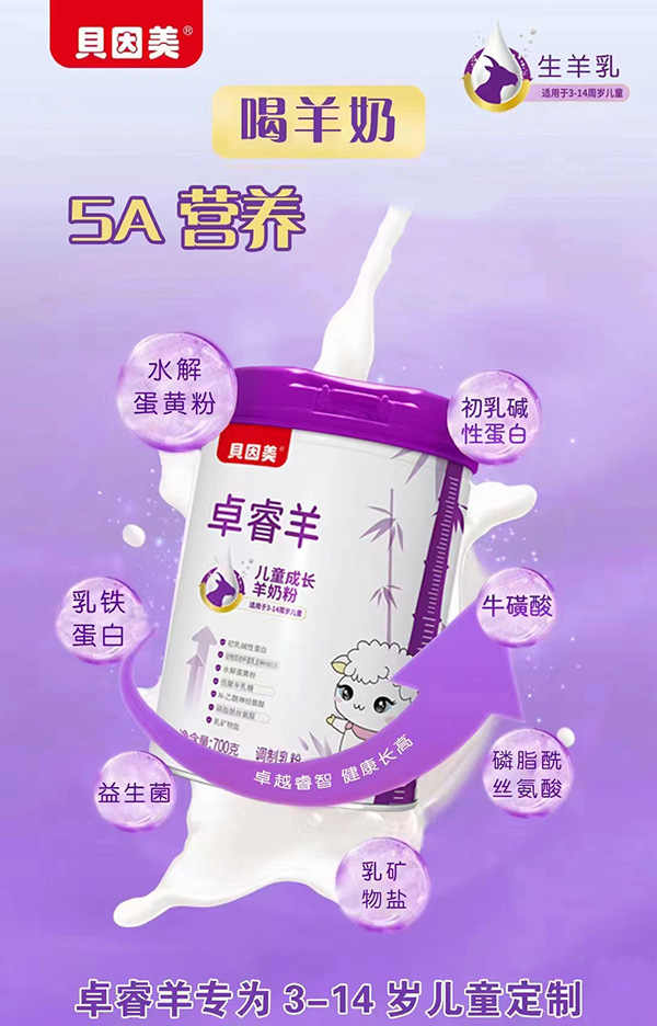 貝因美卓睿羊兒童成長羊奶粉.jpg 貝因美卓睿羊兒童成長羊奶粉.jpg