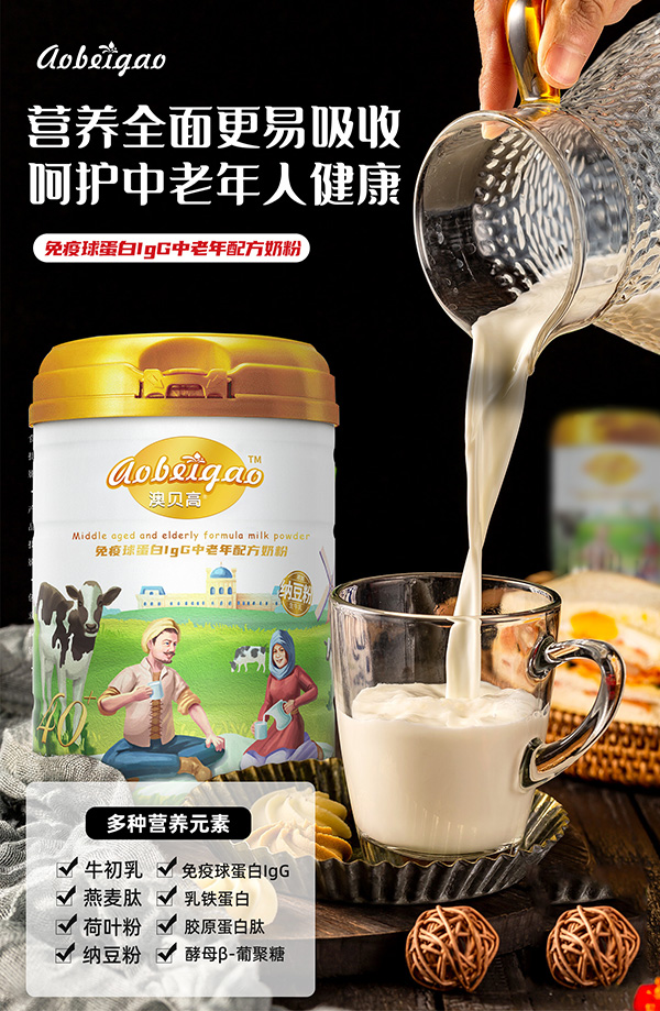 澳貝高免疫球蛋白IgG中老年配方奶粉1.jpg