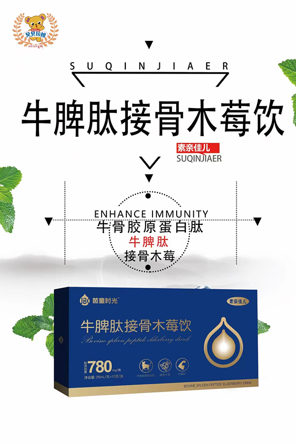 茵童時光牛脾肽接骨木莓飲