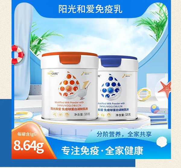 陽(yáng)光和愛免疫球蛋白調(diào)制乳粉4.jpg