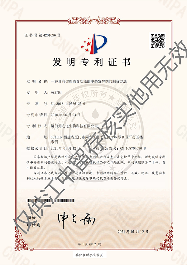 順福堂牛脾肽飲專(zhuān)利證書(shū)