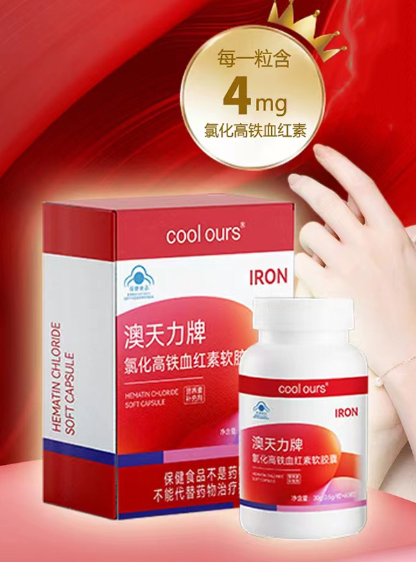 澳天力牌氯化高鐵血紅素軟膠囊.jpg 澳天力牌氯化高鐵血紅素軟膠囊.jpg