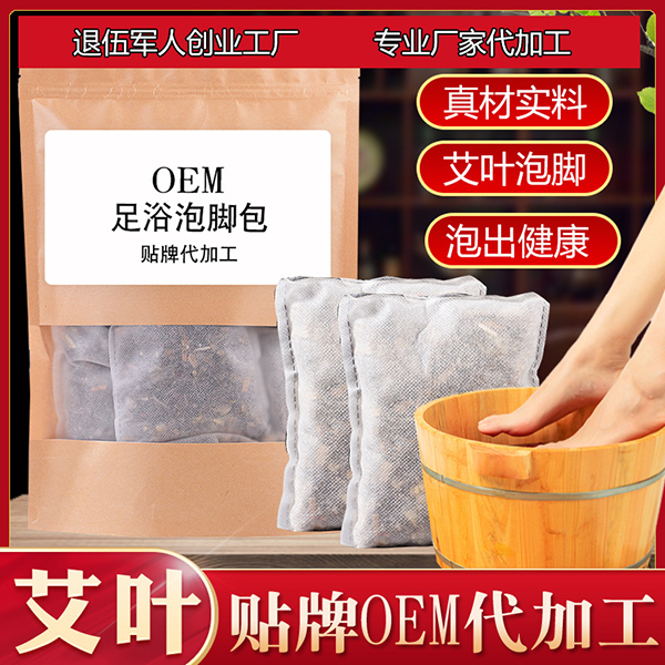 廠家代加工艾葉足浴包 現(xiàn)貨批發(fā)定制足浴粉 貼牌艾草足浴包.jpg 廠家代加工艾葉足浴包 現(xiàn)貨批發(fā)定制足浴粉 貼牌艾草足浴包.jpg