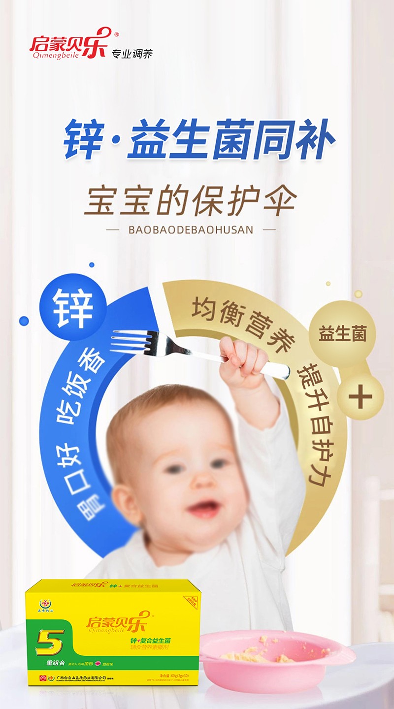 啟蒙貝樂鋅+復合益生菌輔食營養(yǎng)素撒劑4.jpg