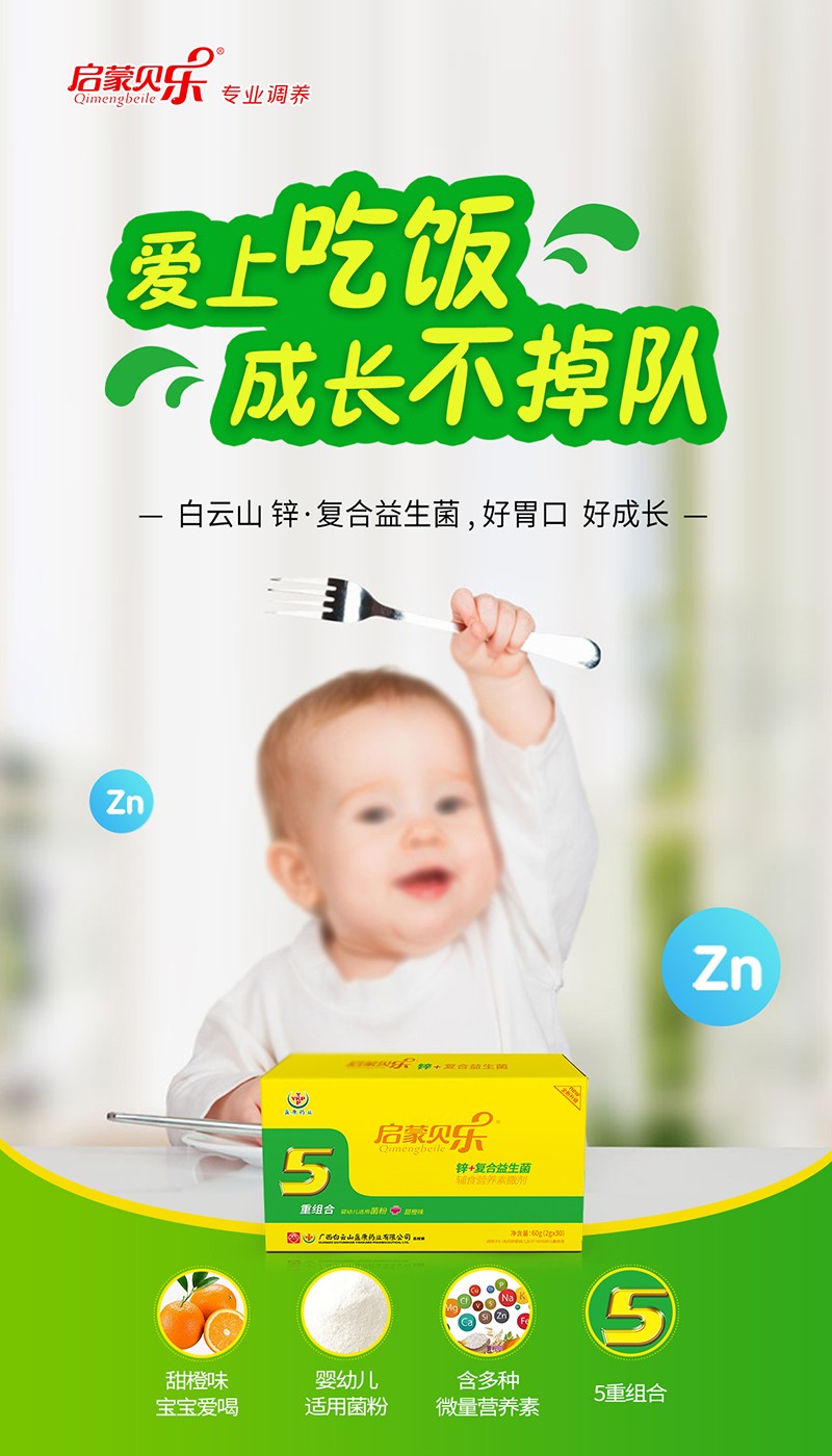 啟蒙貝樂鋅+復合益生菌輔食營養(yǎng)素撒劑2.jpg