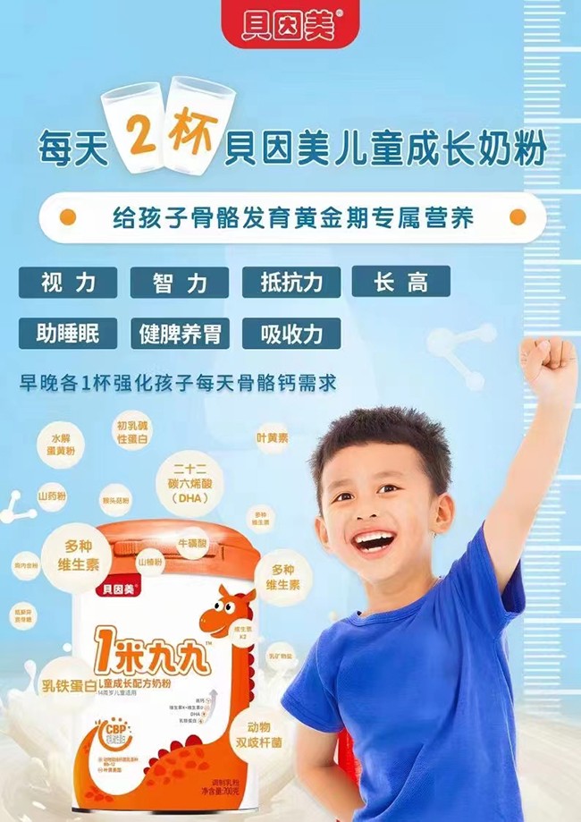 貝因美1米九九兒童成長(zhǎng)配方奶粉