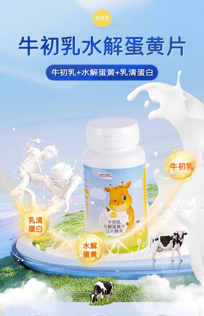 健蓓高牛初乳水解蛋黃片 (1).jpg