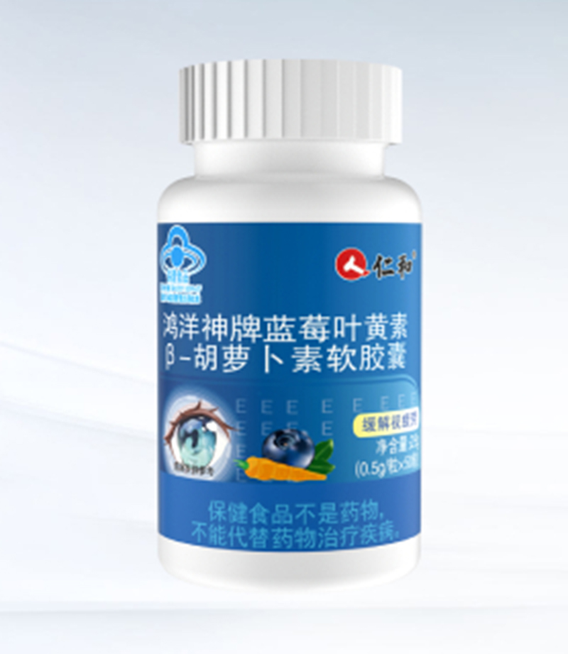 仁和藥業(yè)鴻洋牌藍(lán)莓葉黃素β-胡蘿卜素軟膠囊.jpg 仁和藥業(yè)鴻洋牌藍(lán)莓葉黃素β-胡蘿卜素軟膠囊.jpg