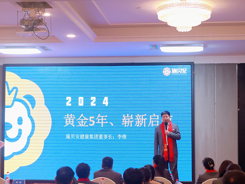 施貝安健康集團(tuán)2024新春年會(huì)盛典及營銷大會(huì)圓滿舉行2.jpg 施貝安健康集團(tuán)2024新春年會(huì)盛典及營銷大會(huì)圓滿舉行2.jpg