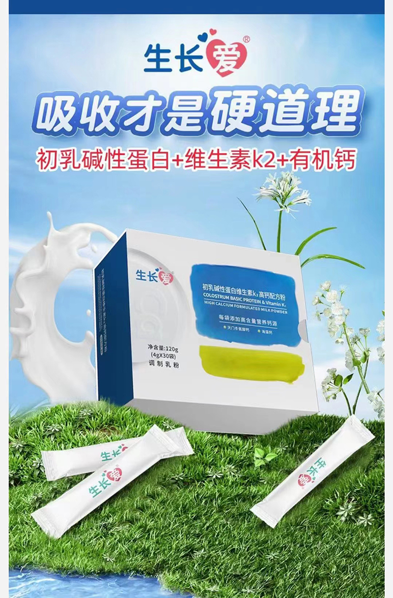 生長(zhǎng)愛(ài)初乳堿性蛋白維生素K2高鈣配方粉.jpg 生長(zhǎng)愛(ài)初乳堿性蛋白維生素K2高鈣配方粉.jpg