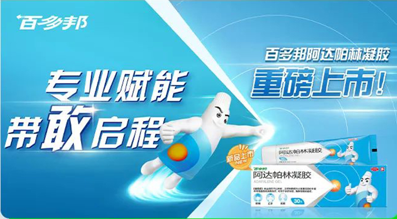 百多邦阿達(dá)帕林疑膠.jpg 百多邦阿達(dá)帕林疑膠.jpg