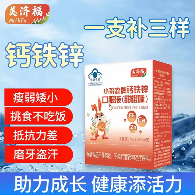 美濟(jì)福小采森牌鈣鐵鋅口服液(甜橙味).jpg 美濟(jì)福小采森牌鈣鐵鋅口服液(甜橙味).jpg