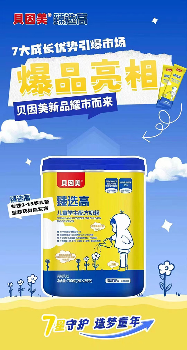 貝因美臻選高兒童學(xué)生配方奶粉.jpg 貝因美臻選高兒童學(xué)生配方奶粉.jpg