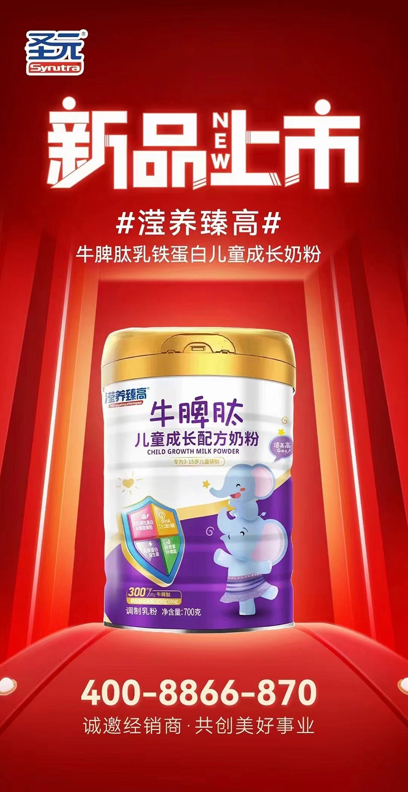 圣元瀅養(yǎng)臻高牛脾肽兒童成長配方奶粉海報