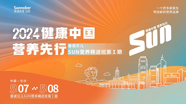 2024善諾貝兒長沙SUN營養(yǎng)精進(jìn)班第1期.jpg 2024善諾貝兒長沙SUN營養(yǎng)精進(jìn)班第1期.jpg