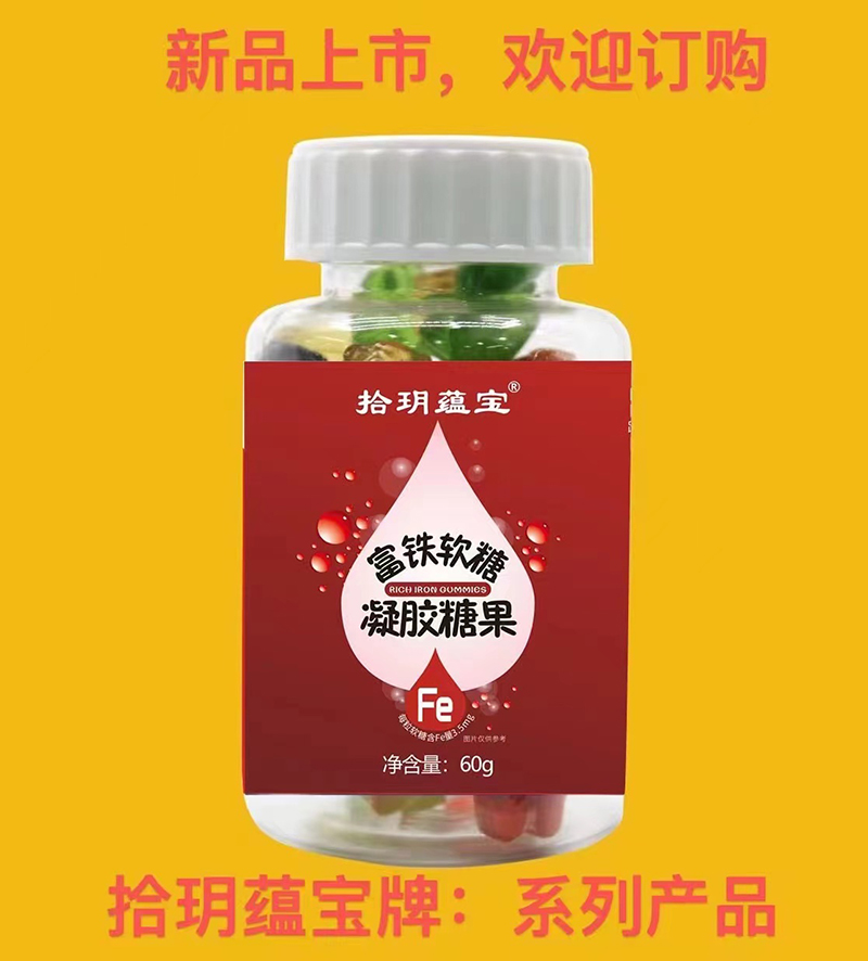 拾玥蘊寶富鐵軟糖凝膠糖果.jpg 拾玥蘊寶富鐵軟糖凝膠糖果.jpg