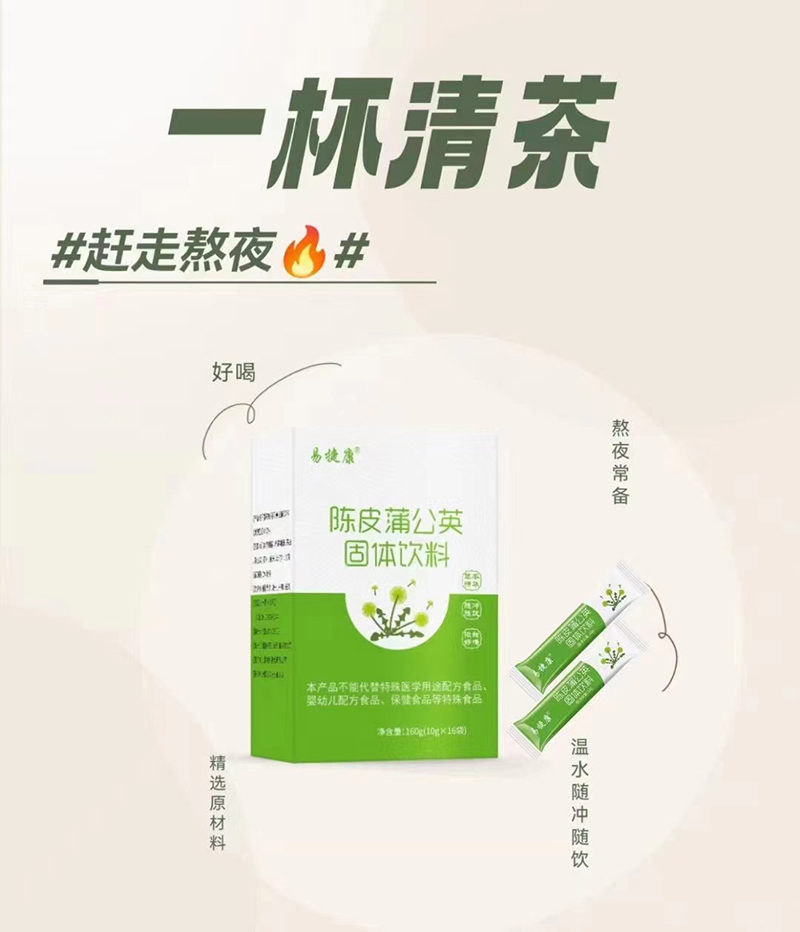 易捷康陳皮蒲公英固體飲料.jpg 易捷康陳皮蒲公英固體飲料.jpg