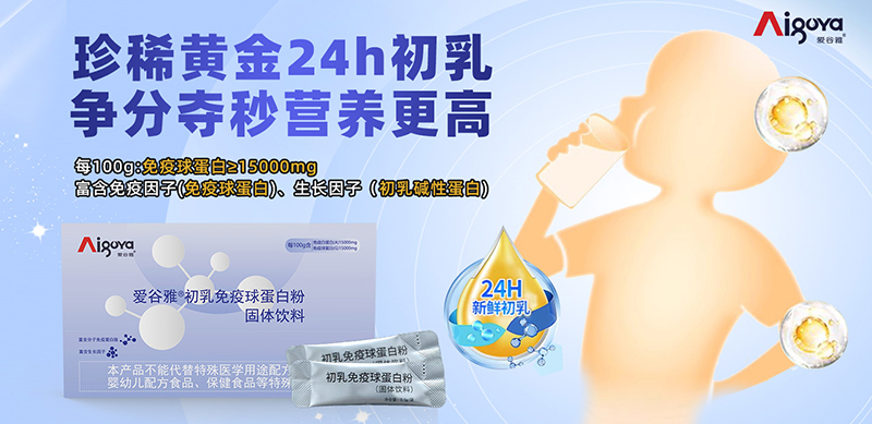 愛谷雅初乳免疫球蛋白粉01.jpg 愛谷雅初乳免疫球蛋白粉01.jpg