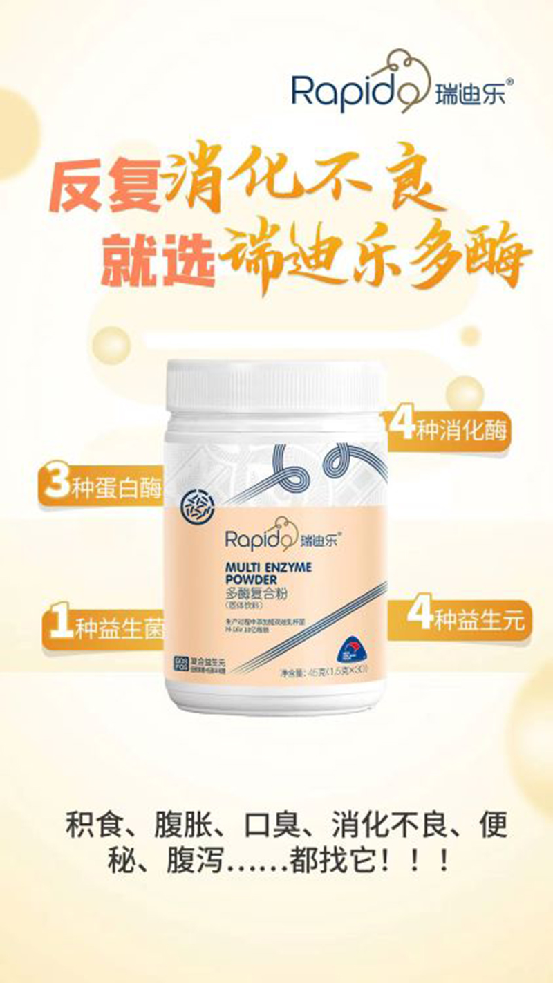 瑞迪樂(lè)多酶復(fù)合粉.jpg 瑞迪樂(lè)多酶復(fù)合粉.jpg