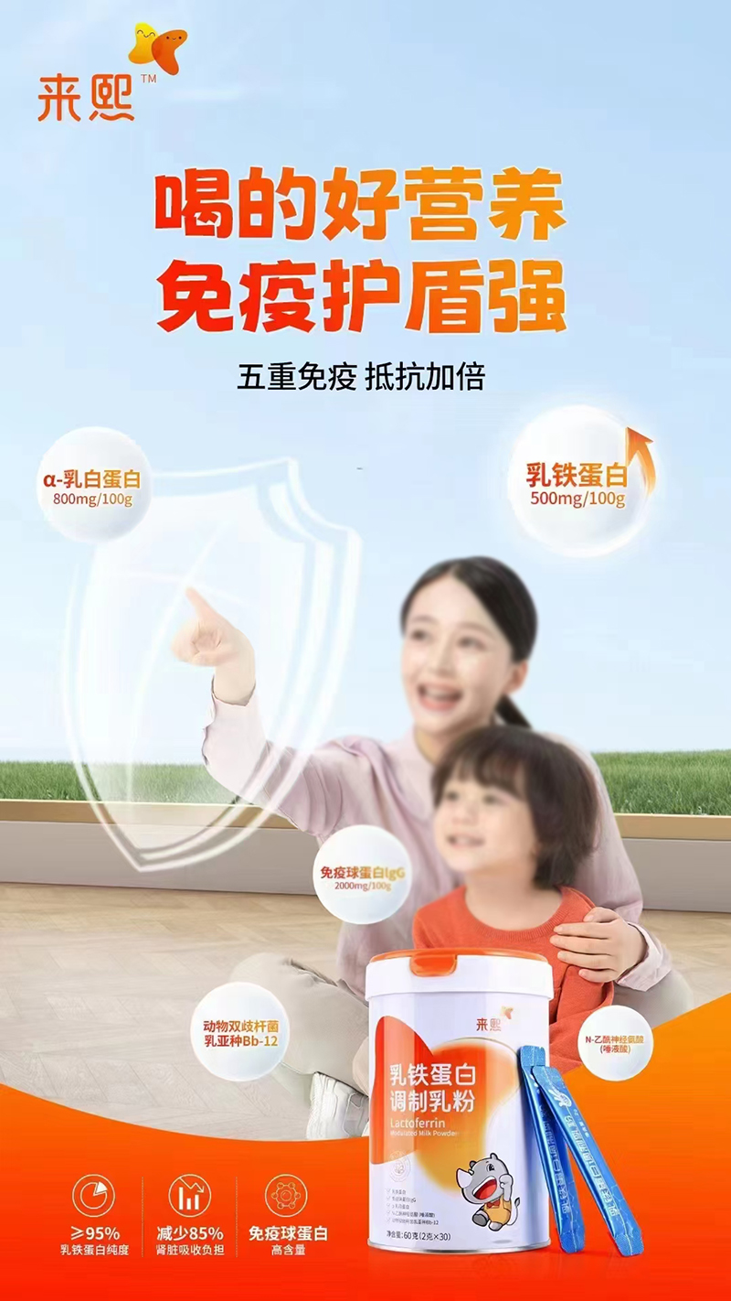 來(lái)熙乳鐵蛋白調(diào)制乳粉.jpg 來(lái)熙乳鐵蛋白調(diào)制乳粉.jpg