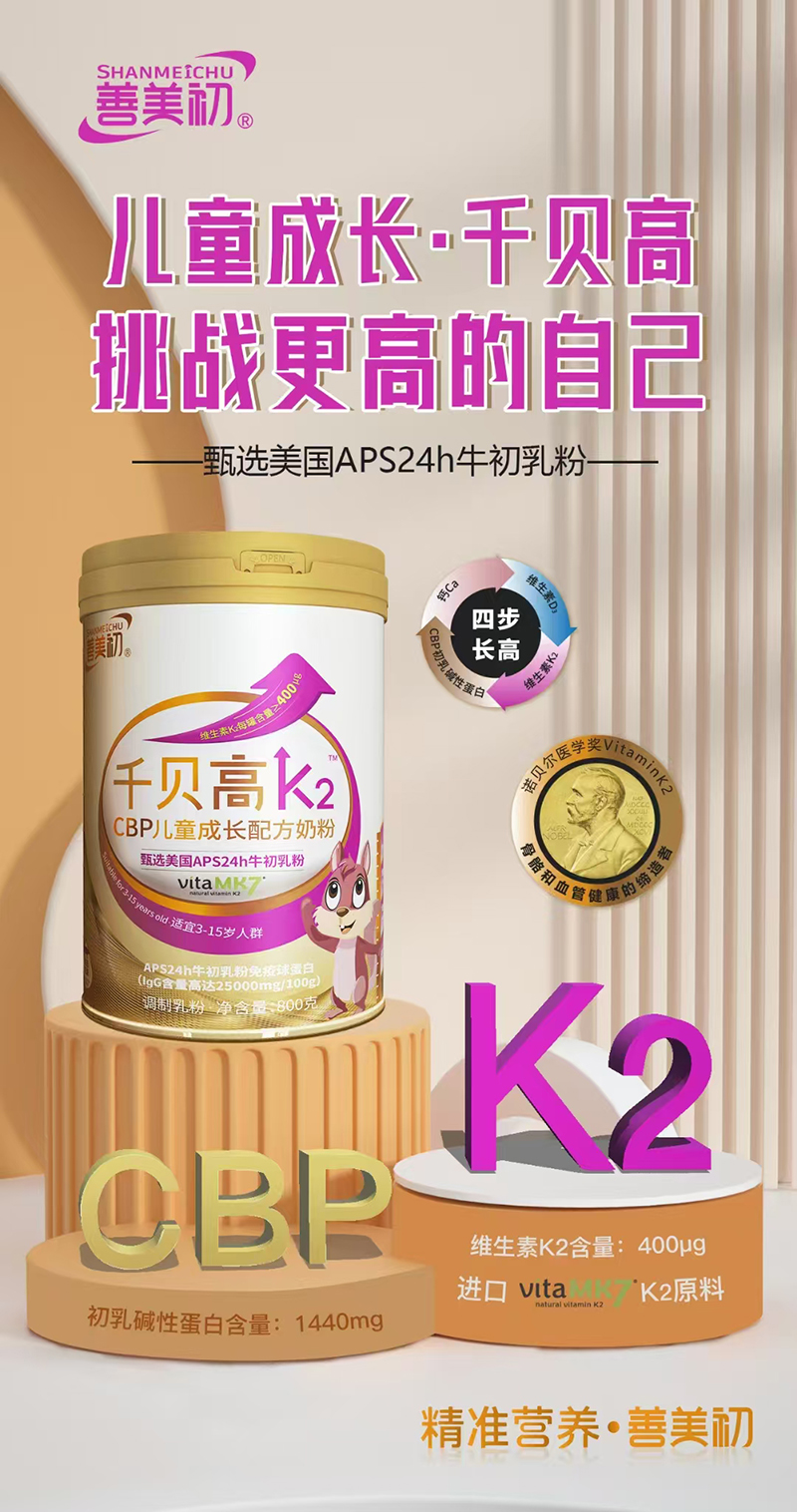 善美初千貝高K2CBP兒童成長(zhǎng)配方奶粉.jpg 善美初千貝高K2CBP兒童成長(zhǎng)配方奶粉.jpg