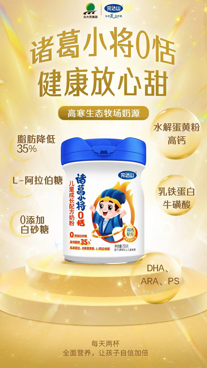 完達(dá)山諸葛小將0恬兒童成長配方奶粉.jpg 完達(dá)山諸葛小將0恬兒童成長配方奶粉.jpg