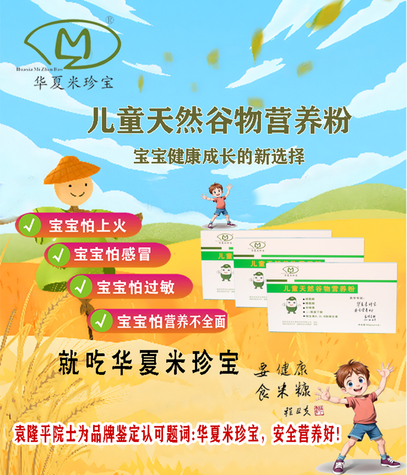 華夏米珍寶兒童天然谷物營(yíng)養(yǎng)粉03.jpg 華夏米珍寶兒童天然谷物營(yíng)養(yǎng)粉03.jpg