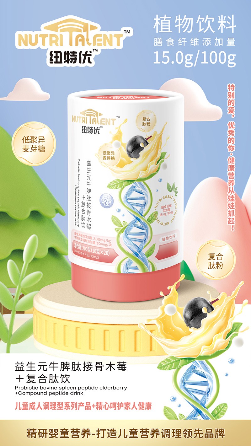 紐特優(yōu)益生元牛脾肽接骨木莓+復(fù)合肽飲賣(mài)點(diǎn)