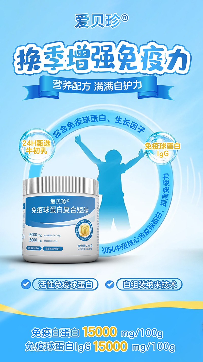 愛貝珍免疫球蛋白復合短肽2