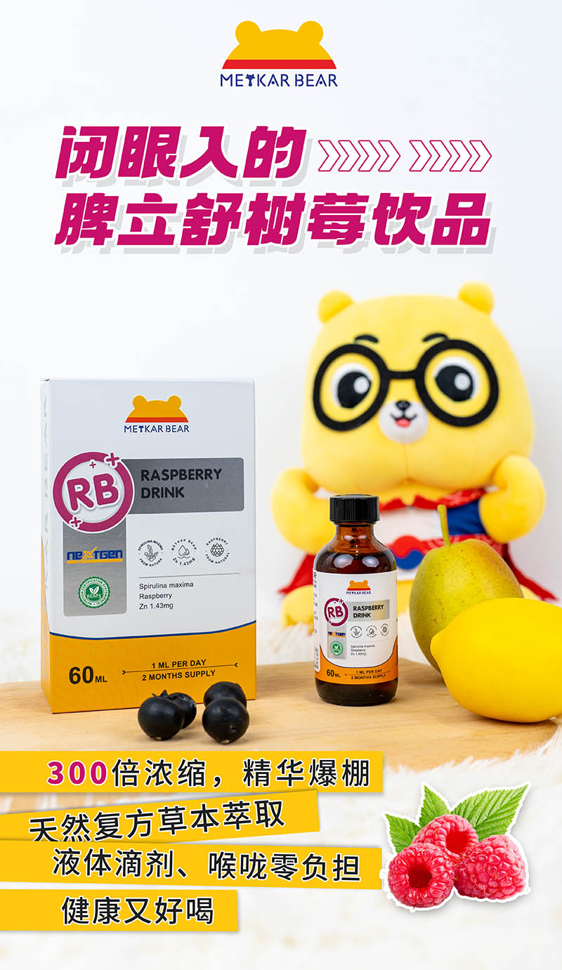 MEYKARBEAR美卡熊脾立舒樹莓飲品03.jpg