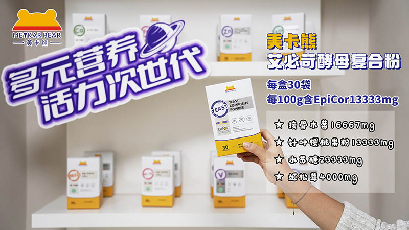 MEYKARBEAR美卡熊艾必苛酵母復(fù)合粉05.jpg
