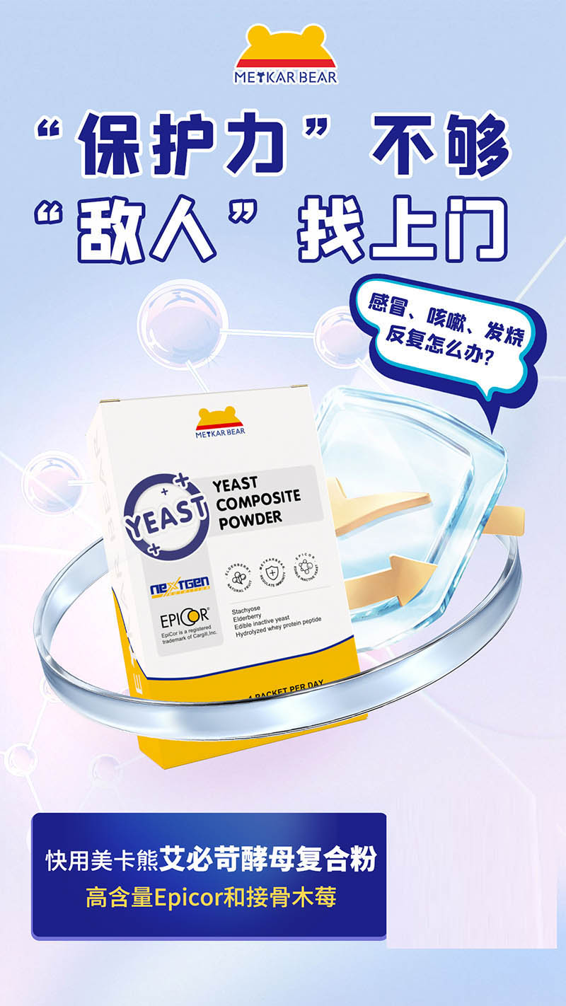 MEYKARBEAR美卡熊艾必苛酵母復(fù)合粉09.jpg