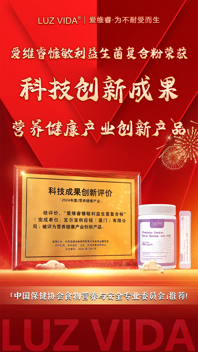 愛維睿榮獲2024年度營(yíng)養(yǎng)健康產(chǎn)業(yè)創(chuàng)新產(chǎn)品02.jpg 愛維睿榮獲2024年度營(yíng)養(yǎng)健康產(chǎn)業(yè)創(chuàng)新產(chǎn)品02.jpg