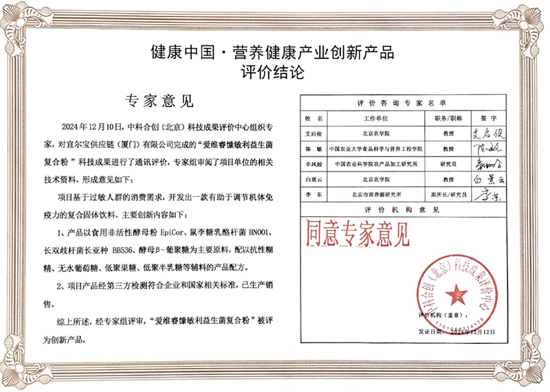 愛維睿榮獲2024年度營(yíng)養(yǎng)健康產(chǎn)業(yè)創(chuàng)新產(chǎn)品03.jpg 愛維睿榮獲2024年度營(yíng)養(yǎng)健康產(chǎn)業(yè)創(chuàng)新產(chǎn)品03.jpg