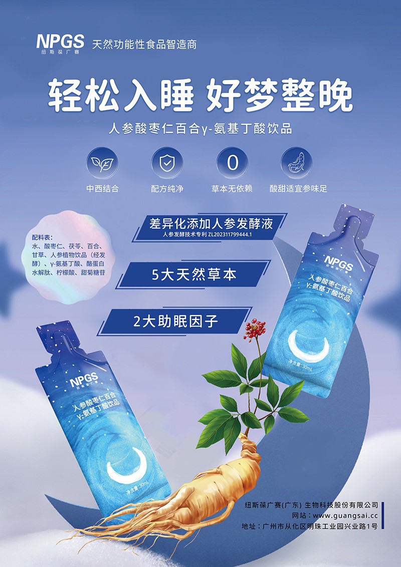 紐斯葆廣賽人參酸棗仁百合γ-氨基丁酸飲品特點(diǎn).jpg