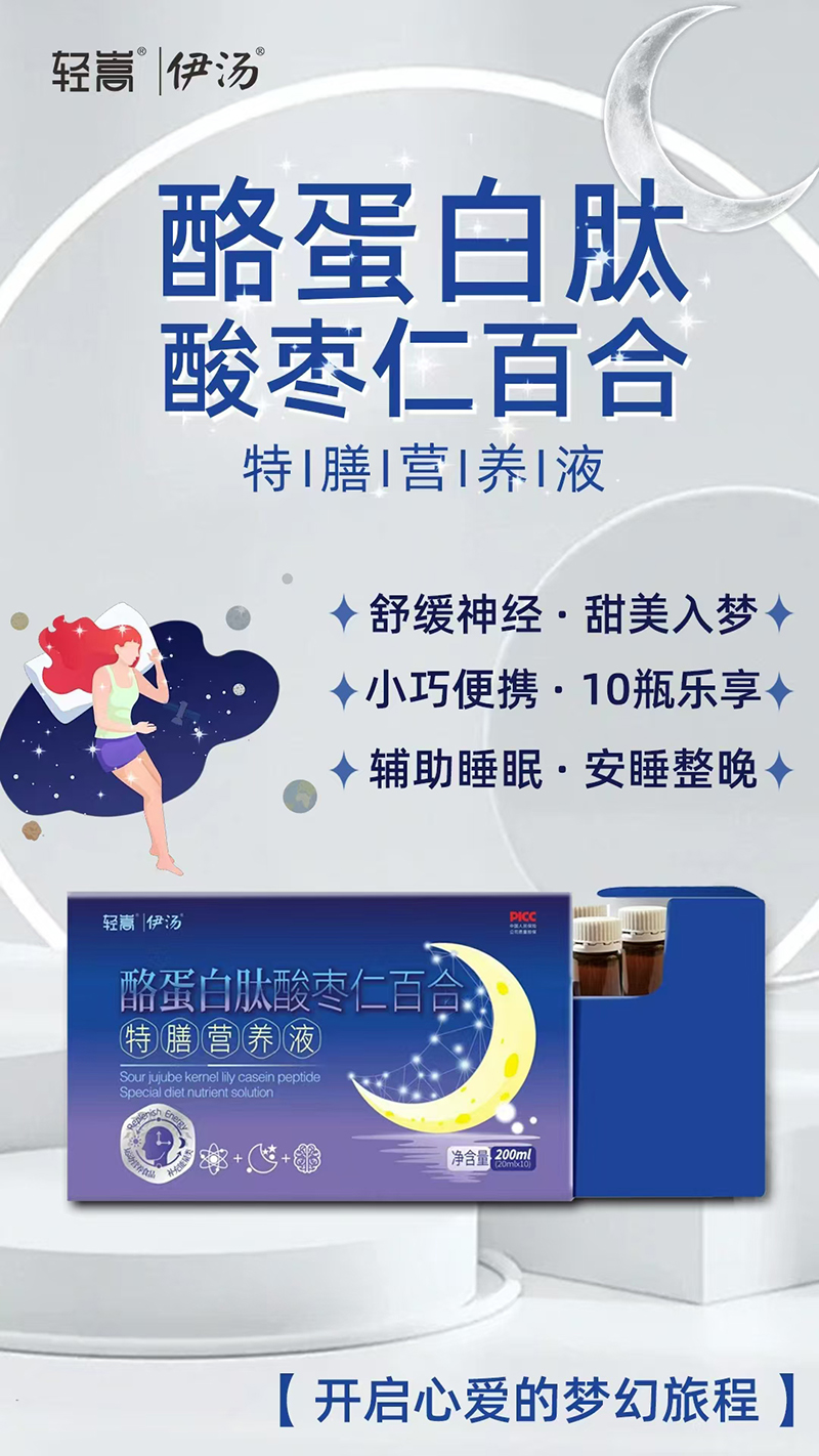 輕嵩伊湯酪蛋白肽酸棗仁百合特膳營(yíng)養(yǎng)液.jpg 輕嵩伊湯酪蛋白肽酸棗仁百合特膳營(yíng)養(yǎng)液.jpg