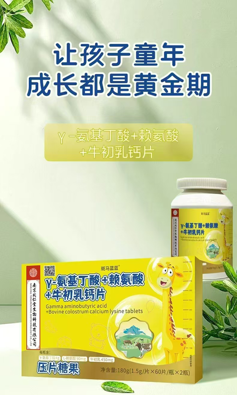 斑馬藍(lán)藍(lán)γ-氨基丁酸+賴氨酸+牛初乳鈣片.jpg 斑馬藍(lán)藍(lán)γ-氨基丁酸+賴氨酸+牛初乳鈣片.jpg