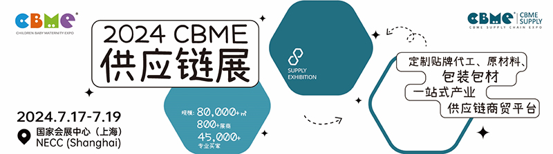 2025第24屆上海國際CBME孕嬰童展覽會(huì)02.jpg 2025第24屆上海國際CBME孕嬰童展覽會(huì)02.jpg