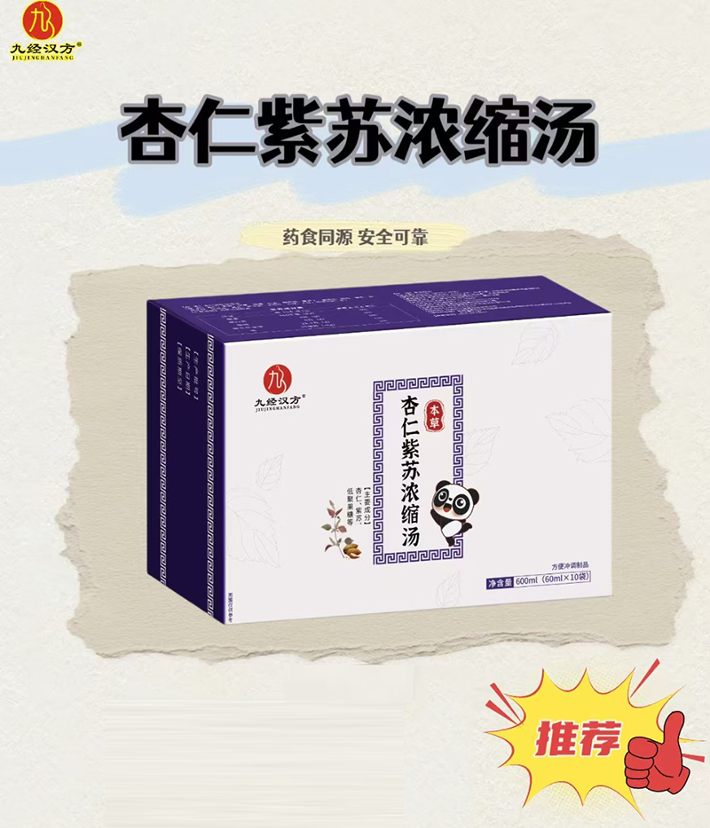 九經(jīng)漢方杏仁紫蘇濃縮湯.jpg 九經(jīng)漢方杏仁紫蘇濃縮湯.jpg