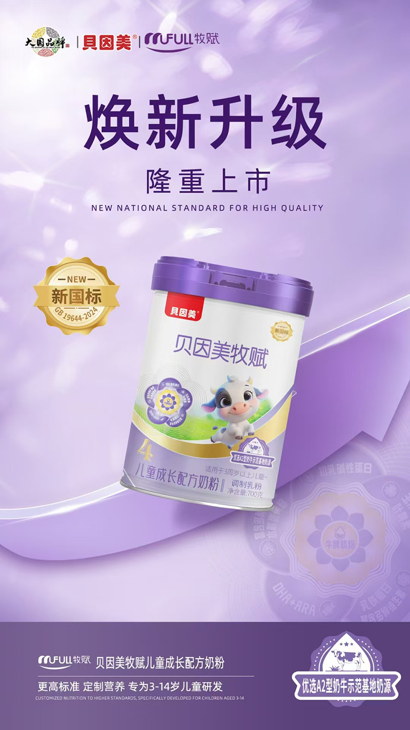 貝因美牧賦兒童成長(zhǎng)配方奶粉.jpg 貝因美牧賦兒童成長(zhǎng)配方奶粉.jpg